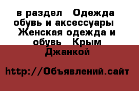  в раздел : Одежда, обувь и аксессуары » Женская одежда и обувь . Крым,Джанкой